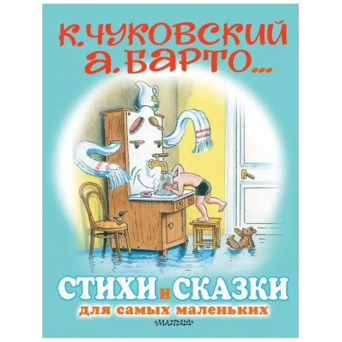 Стихи и сказки для самых маленьких. Рисунки В. Сутеева.
