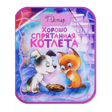 Хорошо спрятанная котлета.