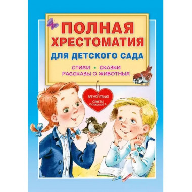 Полная хрестоматия для детского сада.