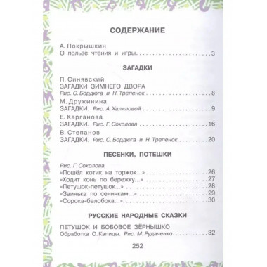 Полная хрестоматия для детского сада.