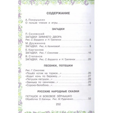 Полная хрестоматия для детского сада.