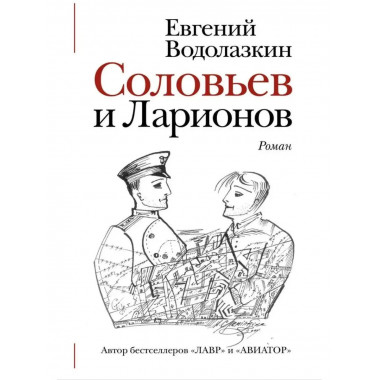 Соловьев и Ларионов.