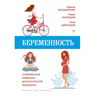 Беременность. Современные лайфхаки доказательной медицины.