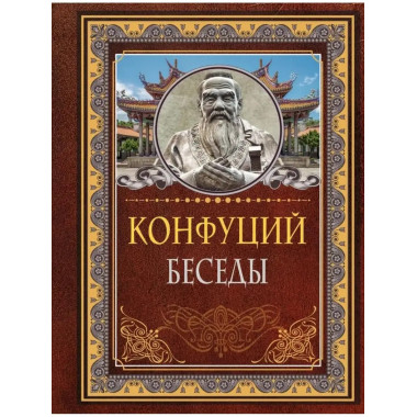 Беседы. Конфуций.