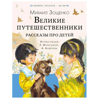 Великие путешественники. Рассказы про детей.