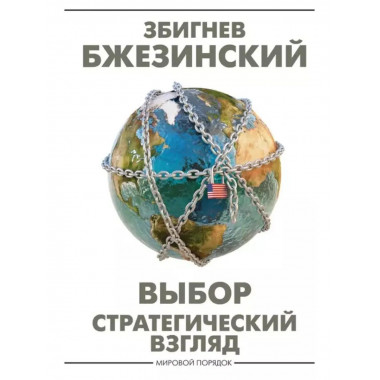 Выбор. Стратегический взгляд.