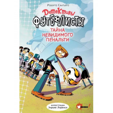 Детективы-футболисты. Тайна невидимого пенальти.