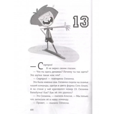 Детективы-футболисты. Тайна невидимого пенальти.