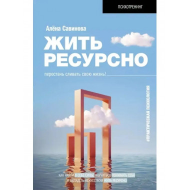 Жить ресурсно: перестань сливать свою жизнь!