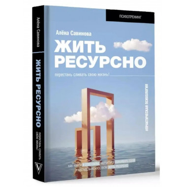 Жить ресурсно: перестань сливать свою жизнь!