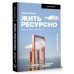 Жить ресурсно: перестань сливать свою жизнь!