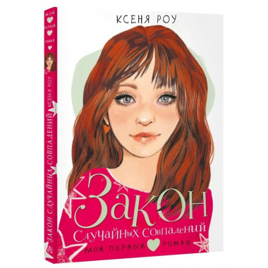 Закон случайных совпадений.