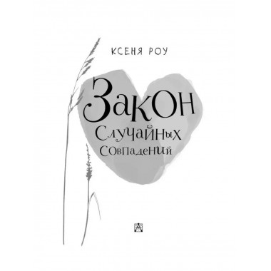 Закон случайных совпадений.