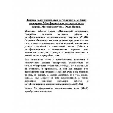 Законы Рода: проработка негативных семейных сценариев.