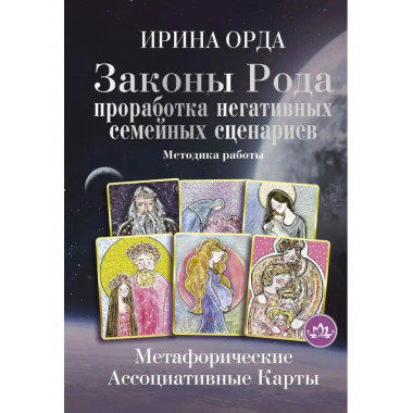 Законы Рода: проработка негативных семейных сценариев.