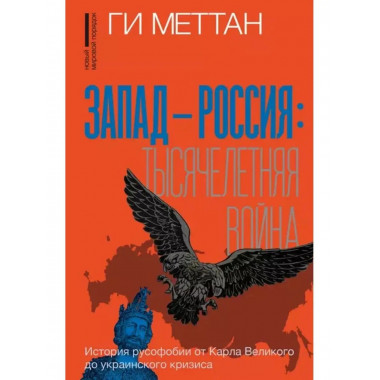 Запад-Россия: Тысячелетняя война. История русофобии