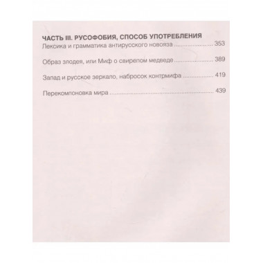 Запад-Россия: Тысячелетняя война. История русофобии