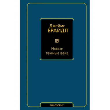 Новые темные века.