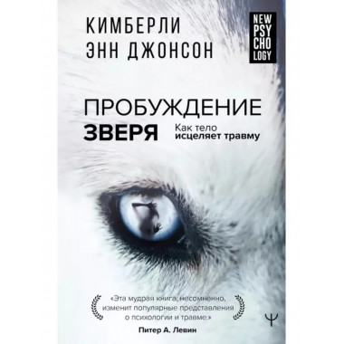 Пробуждение зверя. Как тело исцеляет травму.