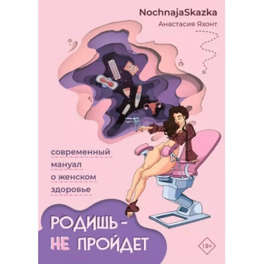 Родишь - не пройдет. Современный мануал о женском здоровье.