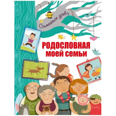 Родословная моей семьи.