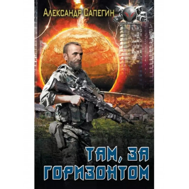 Там, за горизонтом.