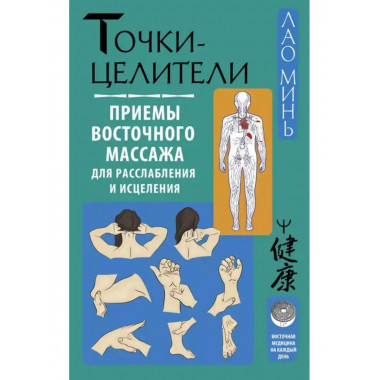 Точки-целители. Приемы восточного массажа для расслабления