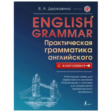 English Grammar. Практическая грамматика английского