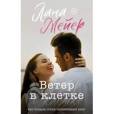 Ветер в клетке.