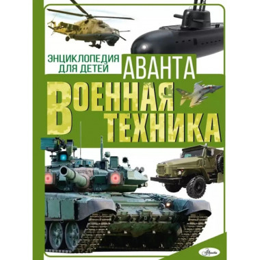 Военная техника.