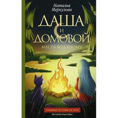 Даша и домовой. Месть водяному.