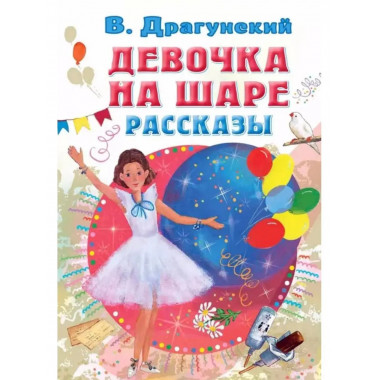 Девочка на шаре. Рассказы.