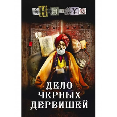 Дело Черных дервишей. Анонимус