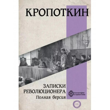 Записки революционера. Полная версия.