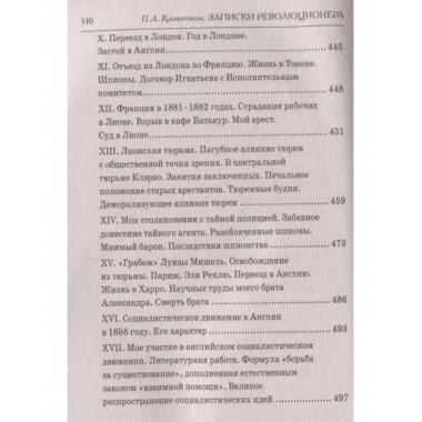 Записки революционера. Полная версия.