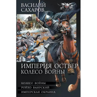 Империя Оствер. Колесо войны.