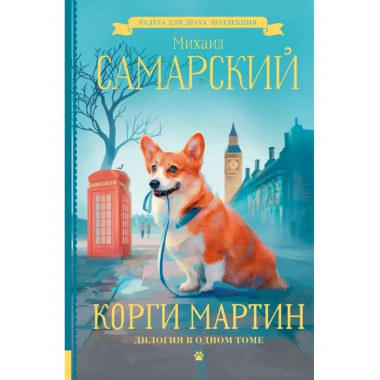 Корги Мартин. Дилогия в одном томе.