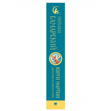 Корги Мартин. Дилогия в одном томе.