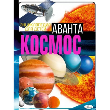 Космос.