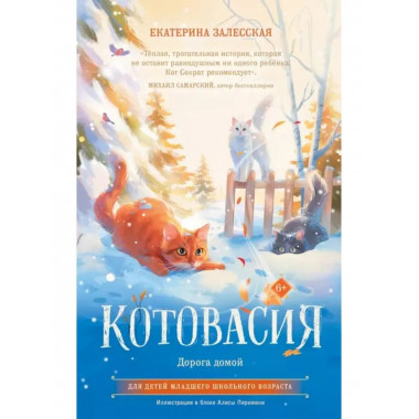 Котовасия. Дорога домой.