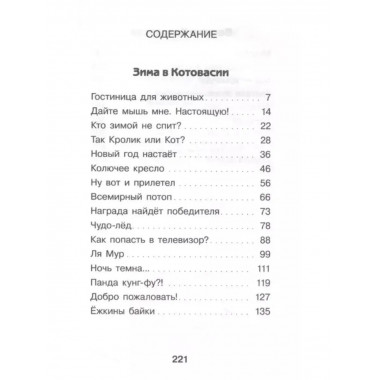 Котовасия. Дорога домой.