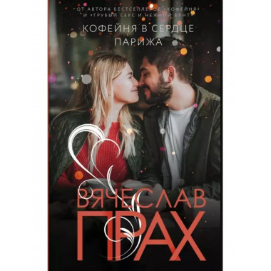 Кофейня в сердце Парижа.