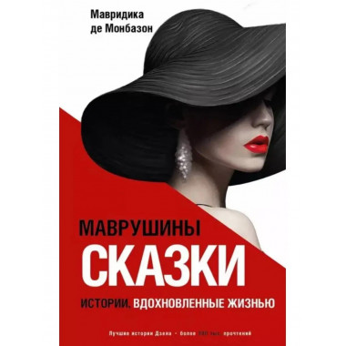 Маврушины сказки: истории, вдохновленные жизнью.