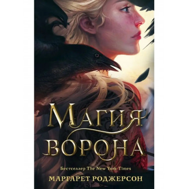 Магия ворона.