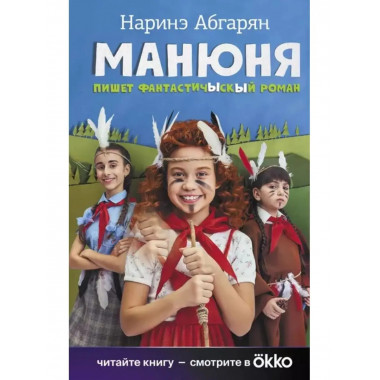 Манюня пишет фантастичЫскЫй роман.