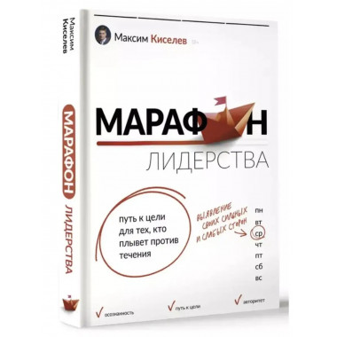 Марафон лидерства: путь к цели
