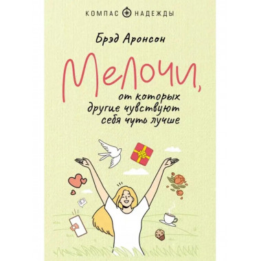 Мелочи, от которых другие чувствуют себя чуть лучше.