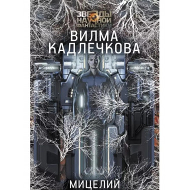 Мицелий. Лед под кожей.