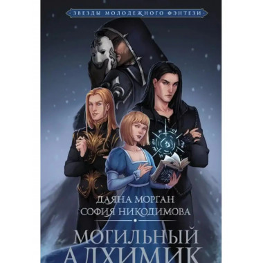 Могильный Алхимик.