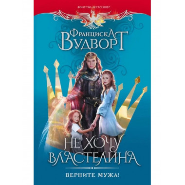 Не хочу властелина. Верните мужа!